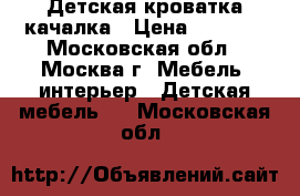 Детская кроватка качалка › Цена ­ 5 000 - Московская обл., Москва г. Мебель, интерьер » Детская мебель   . Московская обл.